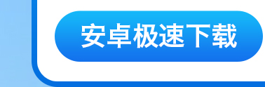 安卓下载
